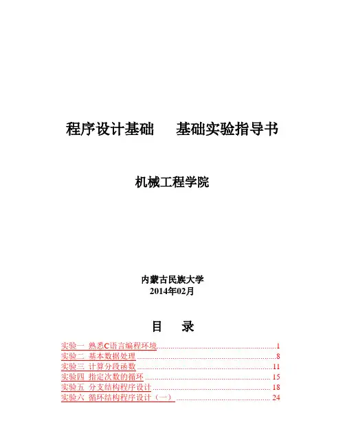 内蒙古民族大学C语言程序设计实验指导书2014