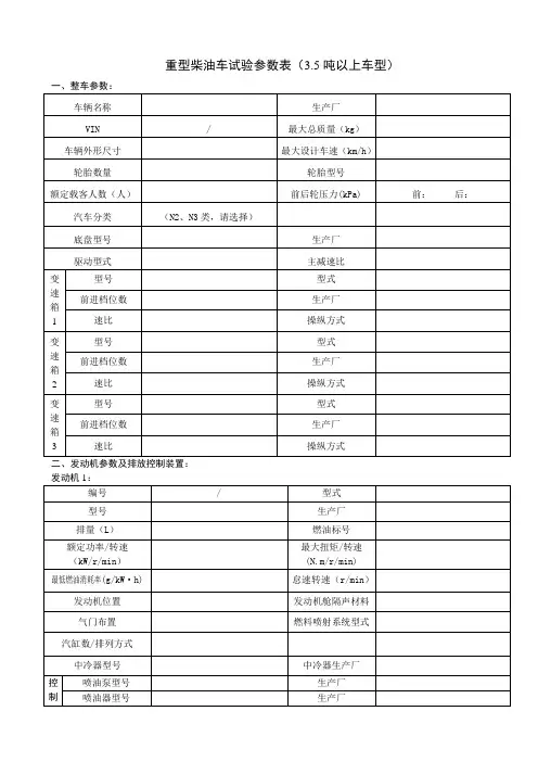 重型柴油车试验参数表0