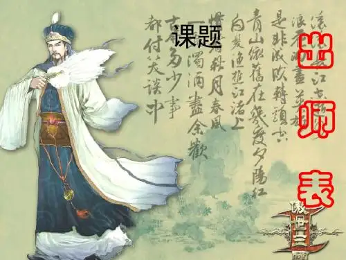 语文九年级出师表--复习课件