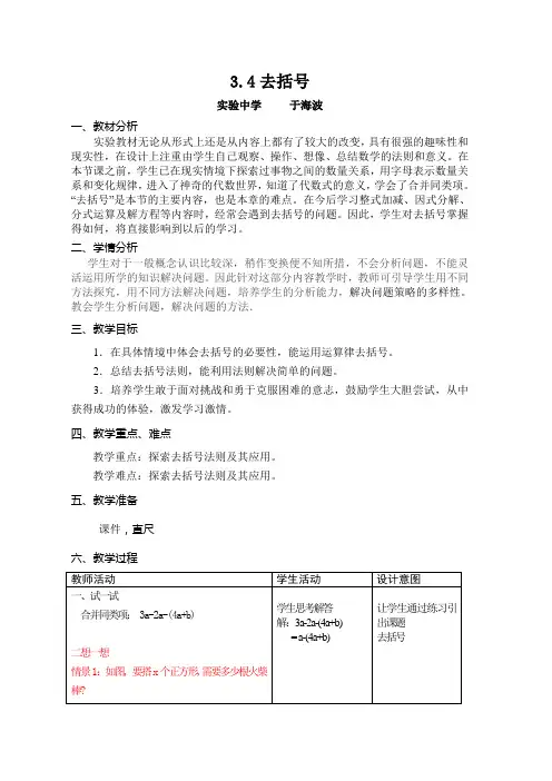 3.4去括号教学设计