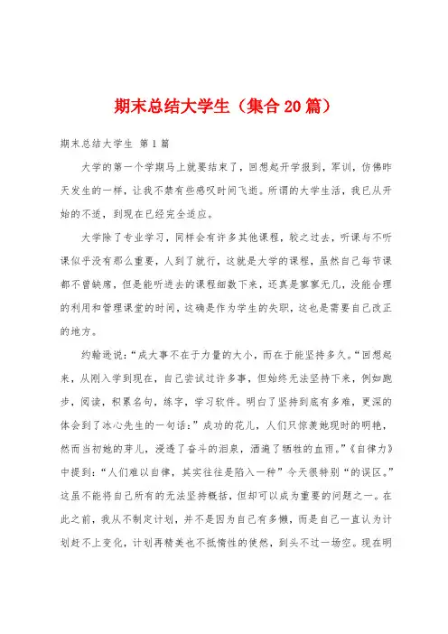 期末总结大学生(集合20篇)