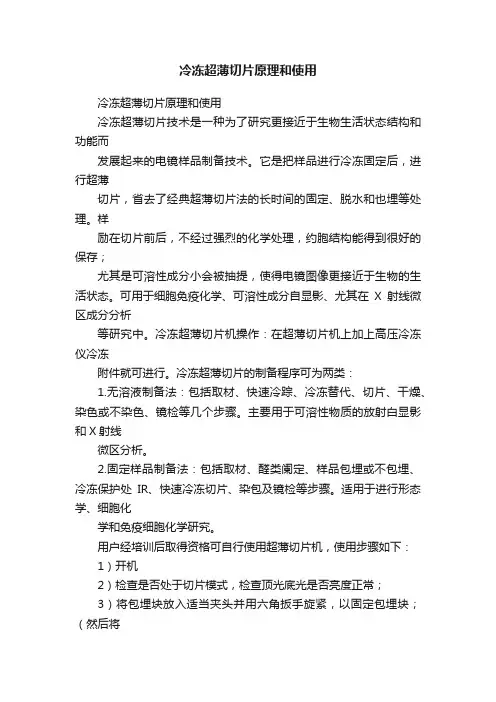冷冻超薄切片原理和使用