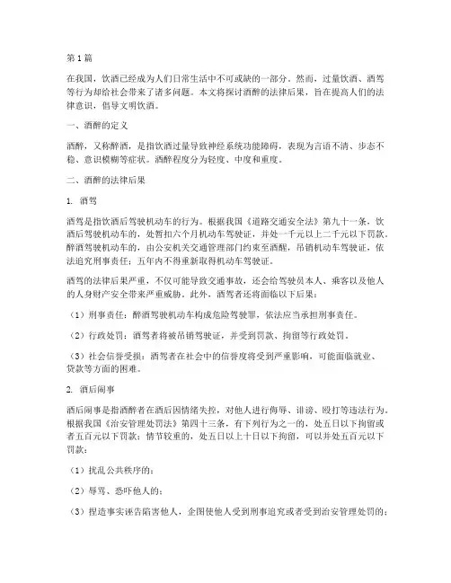 酒醉的法律后果(3篇)