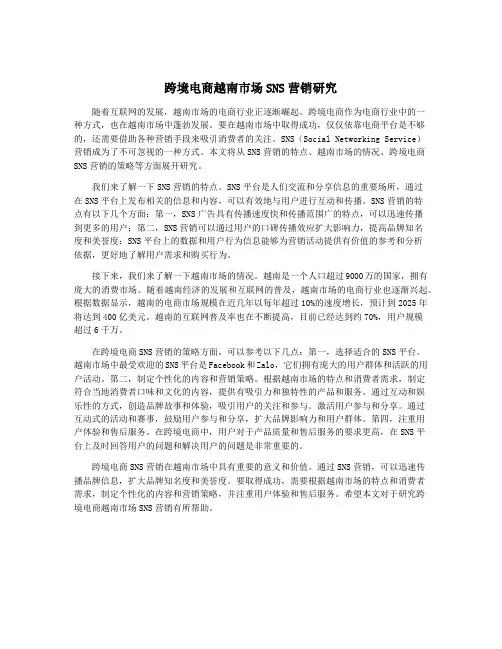 跨境电商越南市场SNS营销研究
