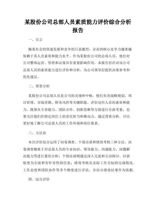 某股份公司总部人员素质能力评价综合分析报告