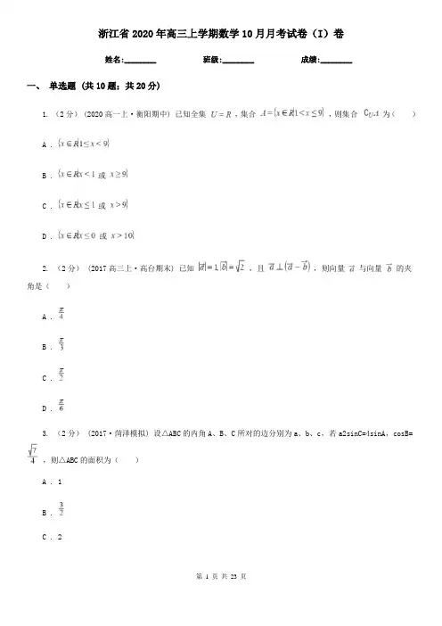 浙江省2020年高三上学期数学10月月考试卷(I)卷