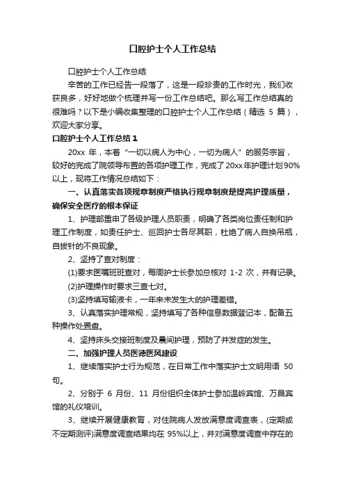 口腔护士个人工作总结（精选5篇）