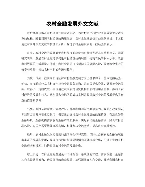 农村金融发展外文文献