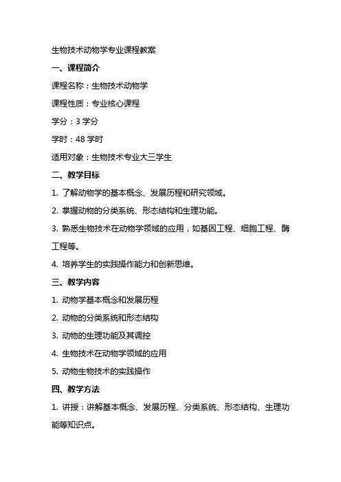 生物技术动物学专业课程教案