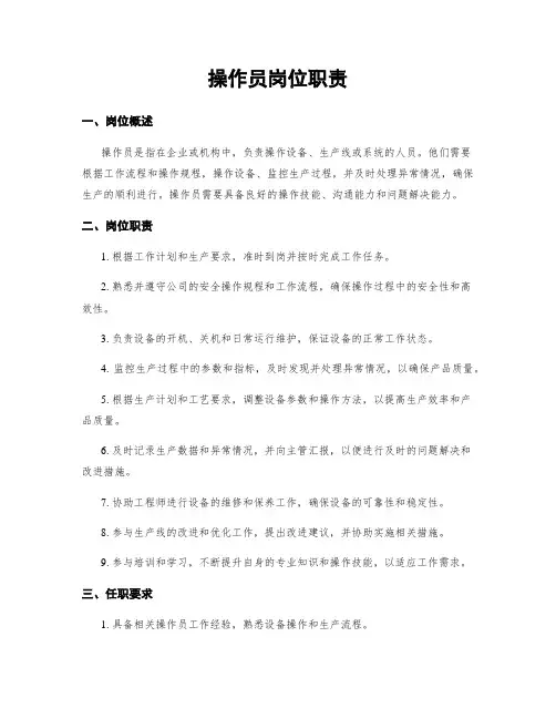 操作员岗位职责