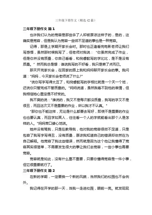 三年级下册作文（精选42篇）