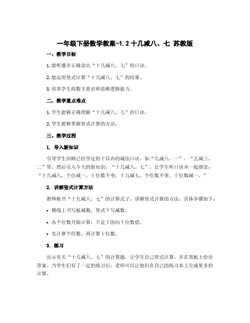 一年级下册数学教案-1.2十几减八、七 苏教版
