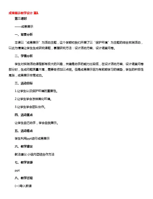 成果展示教学设计(通用7篇)