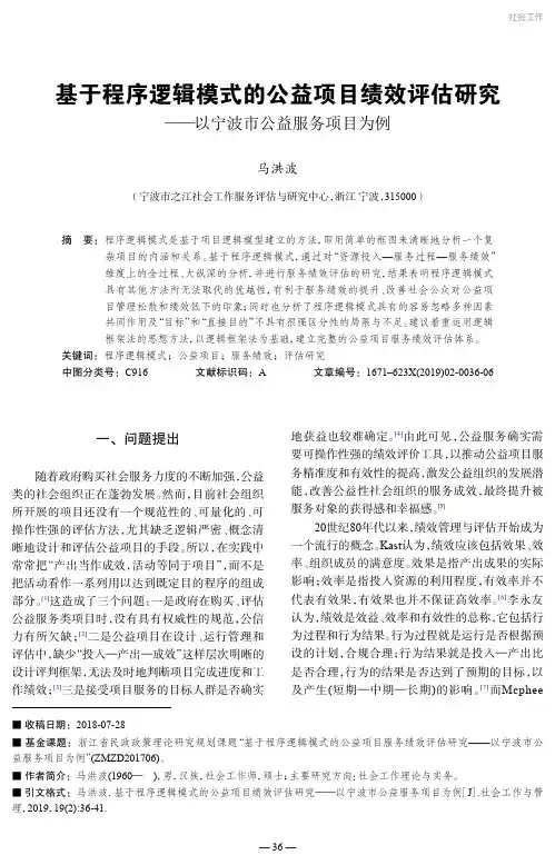 基于程序逻辑模式的公益项目绩效评估研究——以宁波市公益服务项目为例