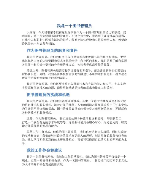“我是一个图书管理员”演讲稿