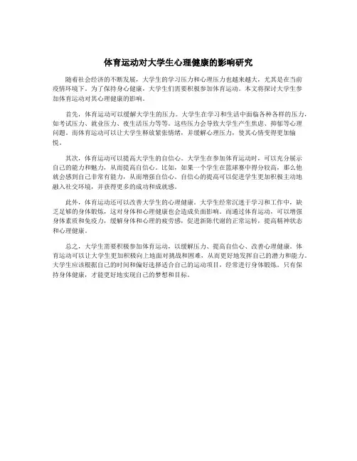 体育运动对大学生心理健康的影响研究