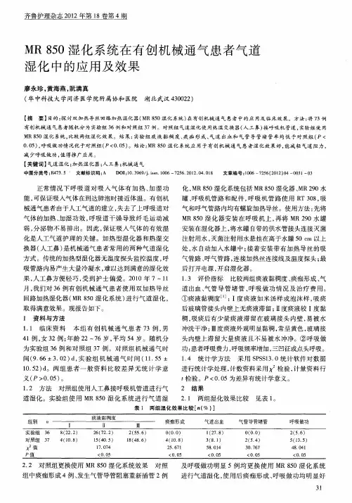 MR850湿化系统在有创机械通气患者气道湿化中的应用及效果