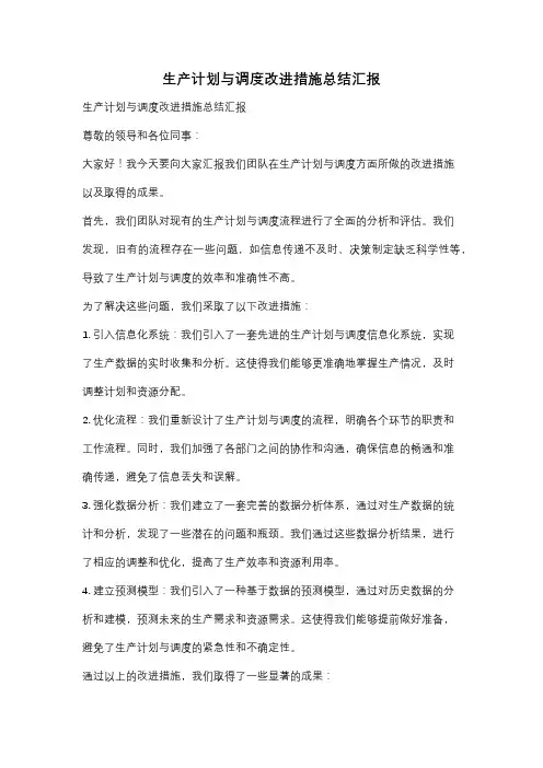 生产计划与调度改进措施总结汇报