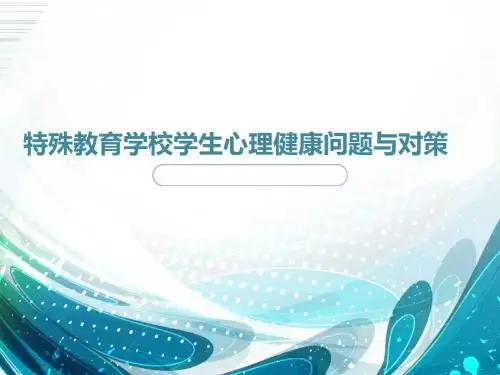 特殊教育学校学生心理健康问题与对策  ppt课件