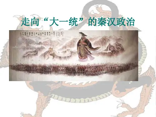 走向“大一统”的秦汉政治ppt5 人民版