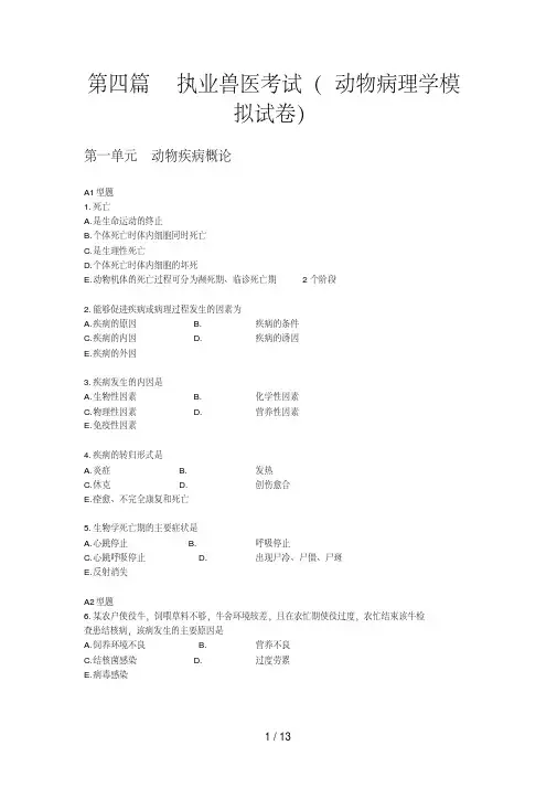 执业兽医考试(动物病理学模拟试题)