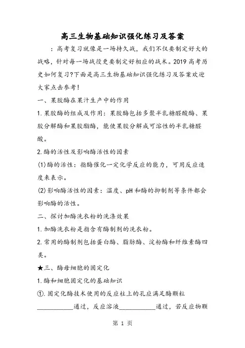 2019高三生物基础知识强化练习及答案精品教育.doc