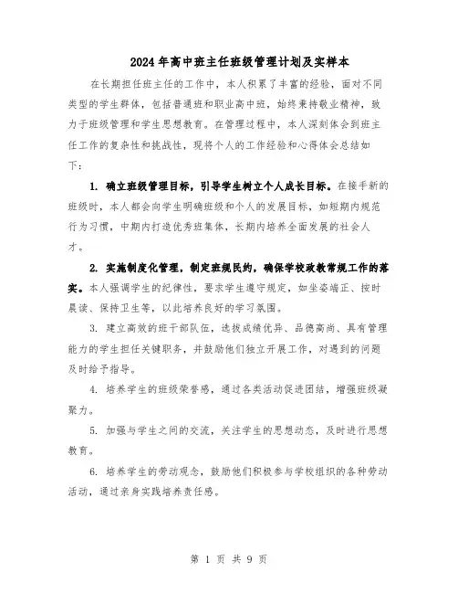 2024年高中班主任班级管理计划及实样本（五篇）