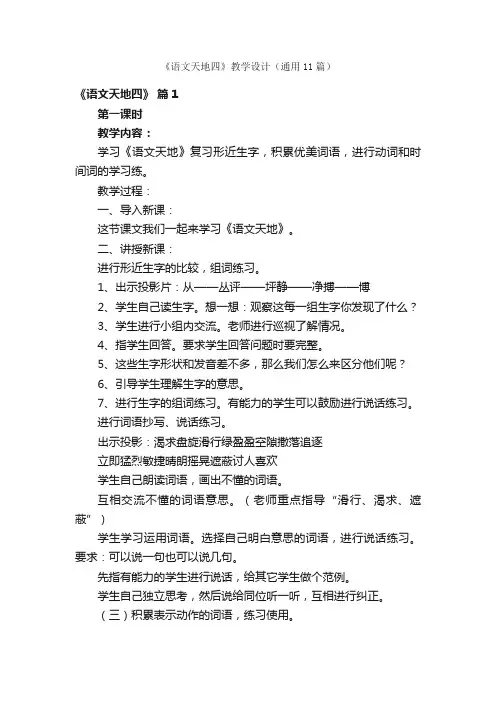 《语文天地四》教学设计（通用11篇）