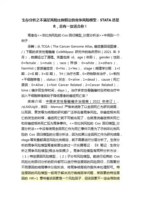 生存分析之不满足风险比例假定的竞争风险模型：STATA还是R，总有一款适合你！