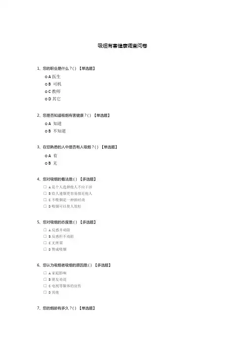 吸烟有害健康调查问卷
