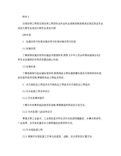 注册环保工程师执业资格考试专业考试大纲.