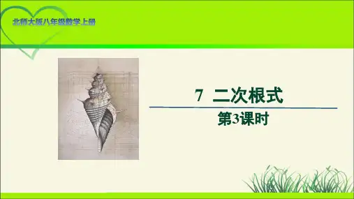 北师大版八年级数学上册《二次根式》第3课时示范公开课教学课件