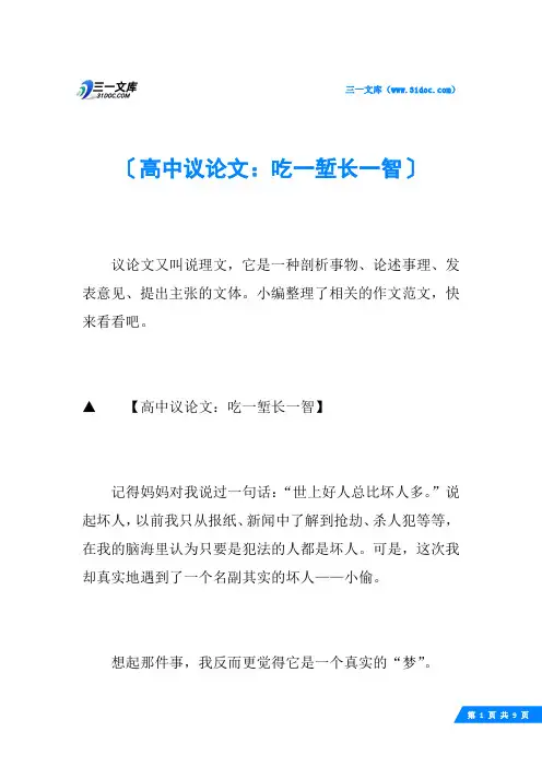 高中议论文：吃一堑长一智