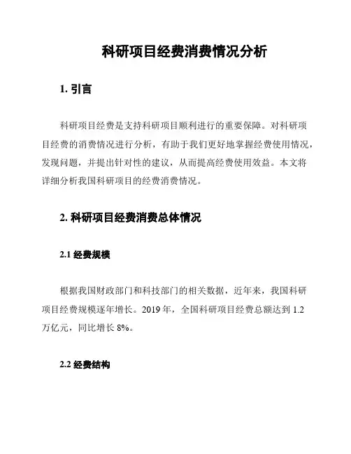 科研项目经费消费情况分析