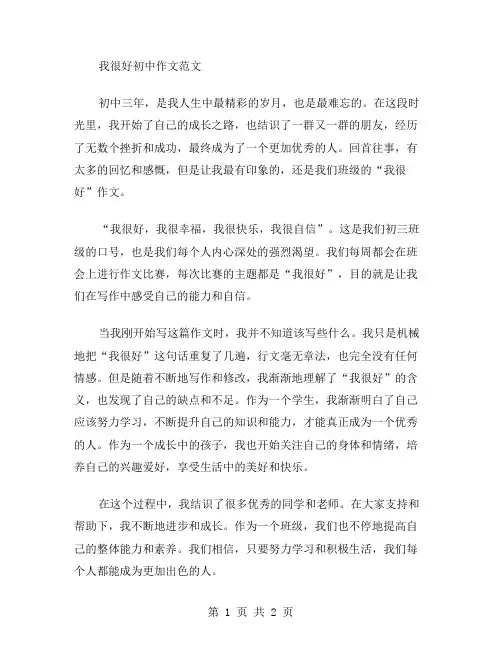 我很好初中作文范文
