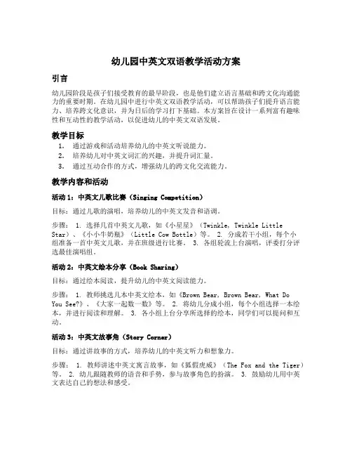 幼儿园中英文双语教学活动方案