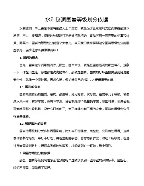 水利隧洞围岩等级划分依据