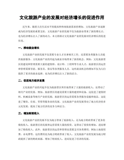 文化旅游产业的发展对经济增长的促进作用