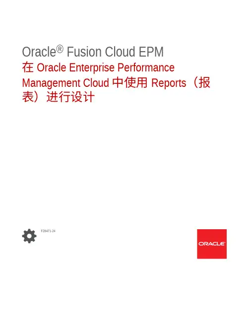 Oracle Fusion Cloud EPM 报表设计器用户手册说明书
