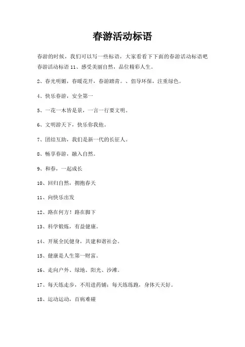 春游活动标语