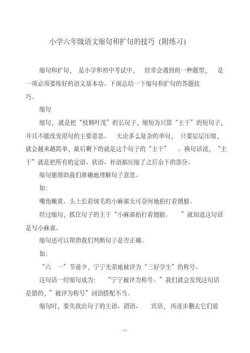 小学六年级语文缩句和扩句的技巧(附练习)