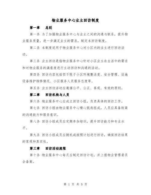 物业服务中心业主回访制度(3篇)