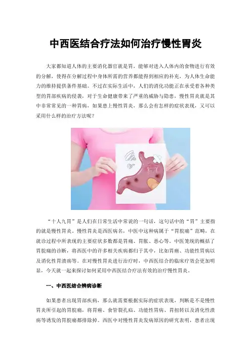 中西医结合疗法如何治疗慢性胃炎
