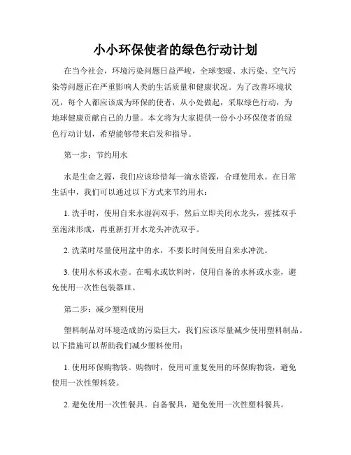 小小环保使者的绿色行动计划