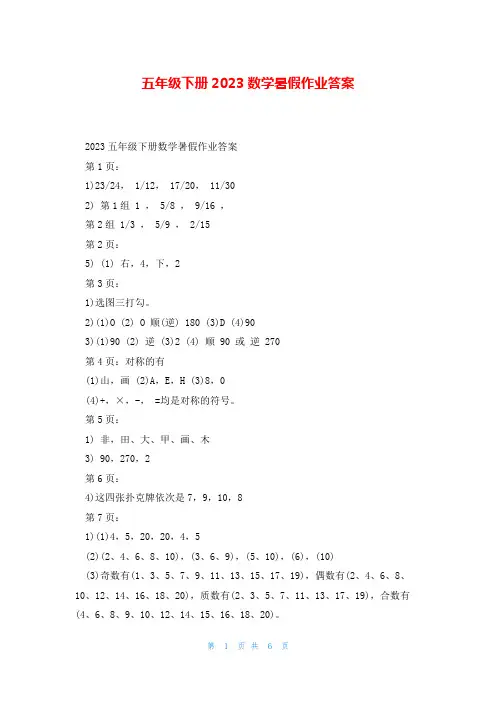 五年级下册2023数学暑假作业答案