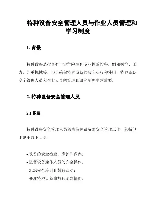 特种设备安全管理人员与作业人员管理和学习制度