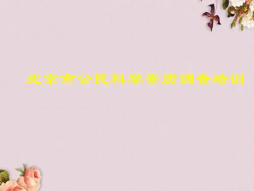 北京市公民科学素质调查问卷(ppt 65页)
