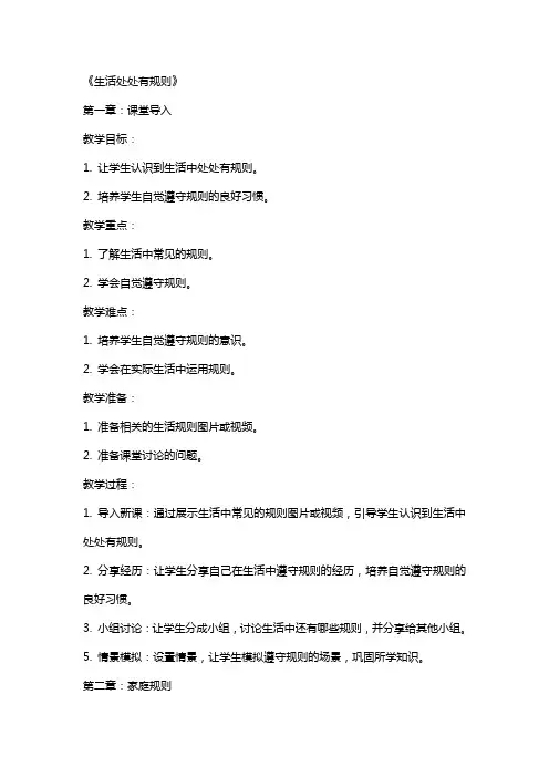 小学道德与法治教师模拟讲课教案《生活处处有规则》