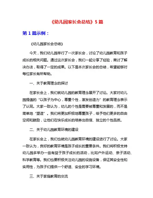 《幼儿园家长会总结》5篇