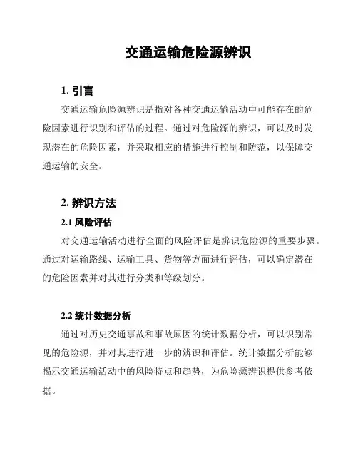 交通运输危险源辨识